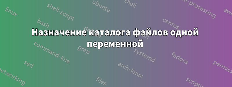 Назначение каталога файлов одной переменной