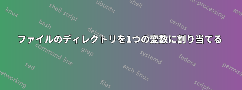 ファイルのディレクトリを1つの変数に割り当てる