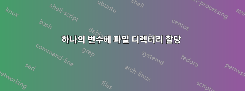 하나의 변수에 파일 디렉터리 할당