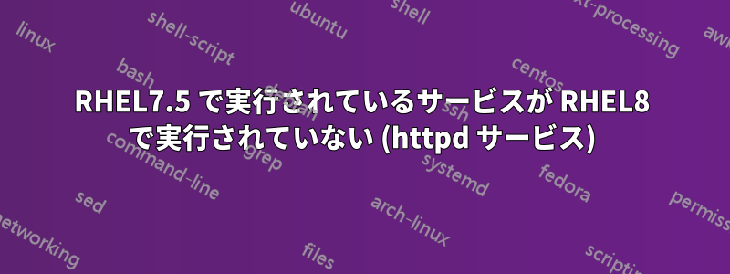 RHEL7.5 で実行されているサービスが RHEL8 で実行されていない (httpd サービス)