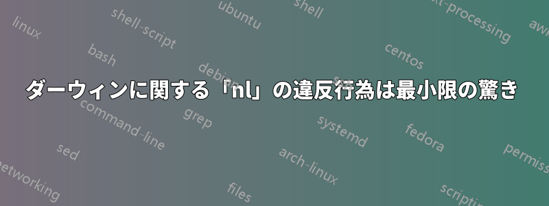 ダーウィンに関する「nl」の違反行為は最小限の驚き