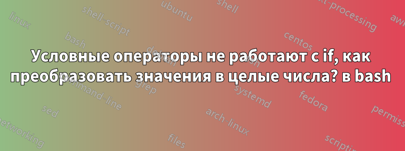 Условные операторы не работают с if, как преобразовать значения в целые числа? в bash