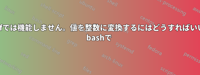 条件文はifでは機能しません。値を整数に変換するにはどうすればいいですか? bashで