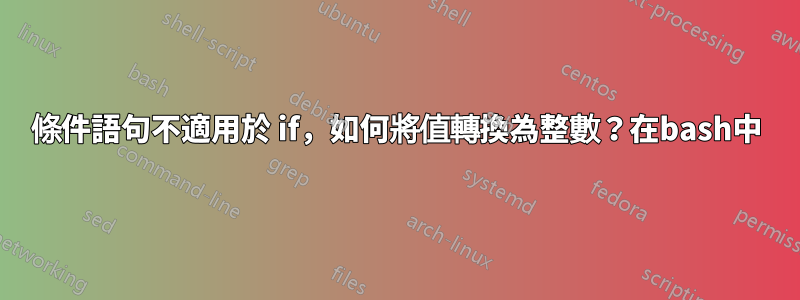 條件語句不適用於 if，如何將值轉換為整數？在bash中