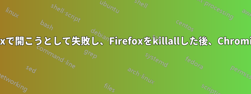 リンクはFirefoxで開こうとして失敗し、Firefoxをkillallした後、Chromiumで開きます