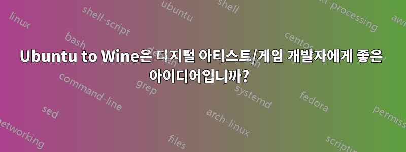 Ubuntu to Wine은 디지털 아티스트/게임 개발자에게 좋은 아이디어입니까? 