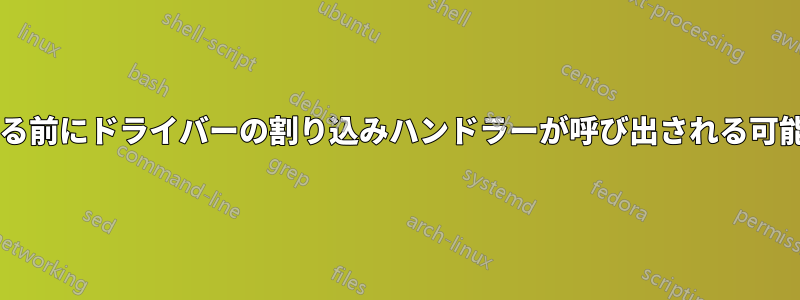 プローブが完了する前にドライバーの割り込みハンドラーが呼び出される可能性はありますか?