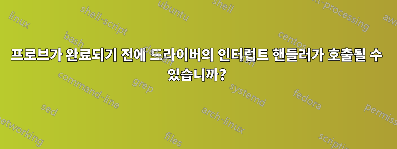 프로브가 완료되기 전에 드라이버의 인터럽트 핸들러가 호출될 수 있습니까?