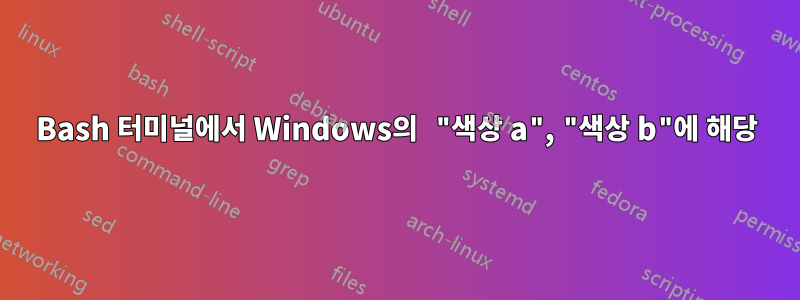 Bash 터미널에서 Windows의 "색상 a", "색상 b"에 해당