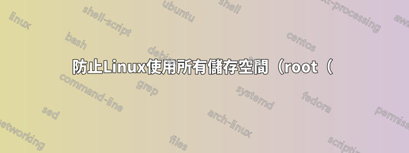 防止Linux使用所有儲存空間（root（