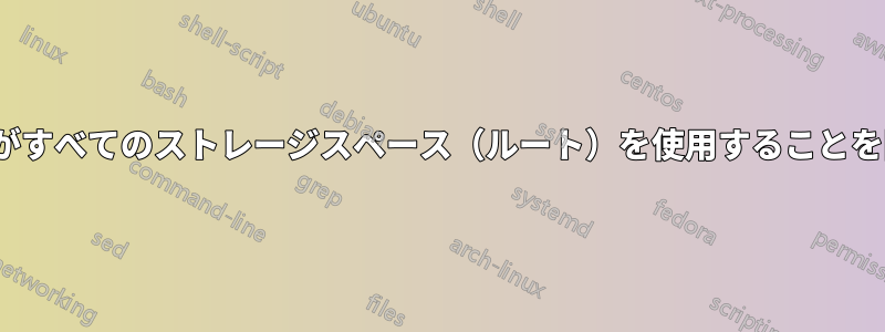 Linuxがすべてのストレージスペース（ルート）を使用することを防ぐ（