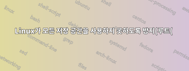 Linux가 모든 저장 공간을 사용하지 못하도록 방지(루트(