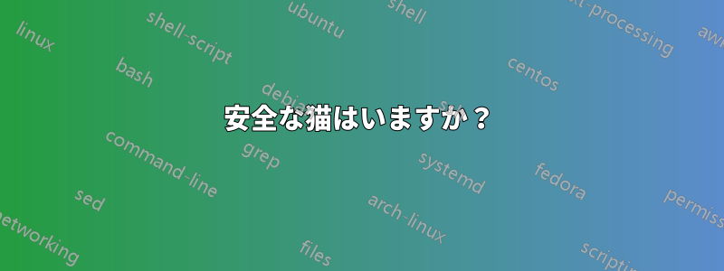 安全な猫はいますか？