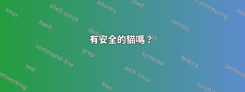 有安全的貓嗎？