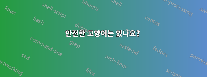 안전한 고양이는 있나요?