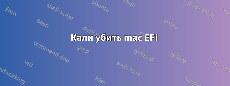 Кали убить mac EFI