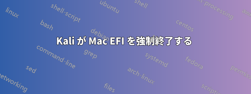 Kali が Mac EFI を強制終了する