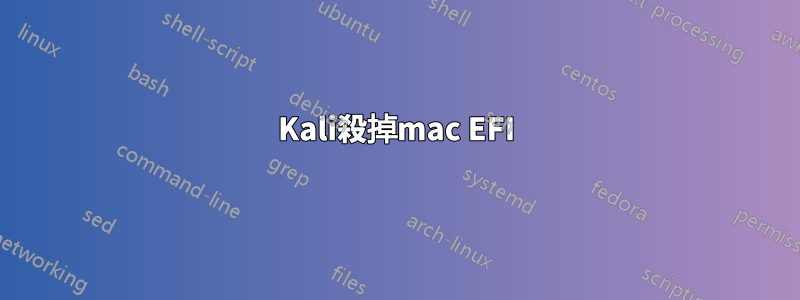 Kali殺掉mac EFI