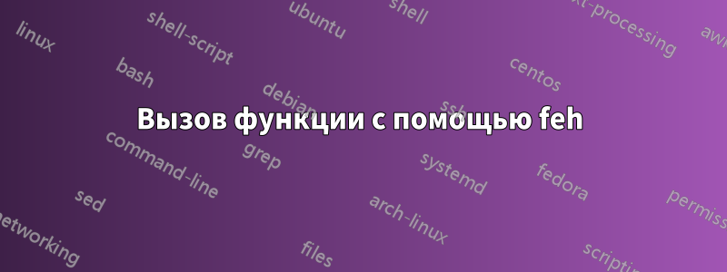 Вызов функции с помощью feh