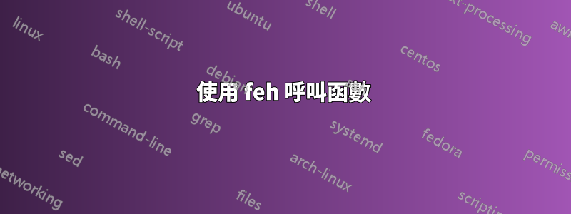 使用 feh 呼叫函數