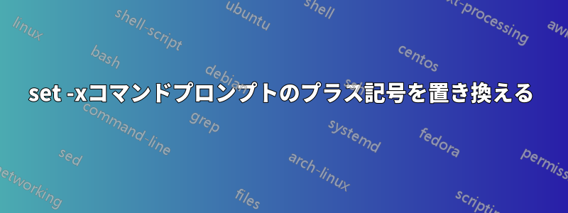 set -xコマンドプロンプトのプラス記号を置き換える