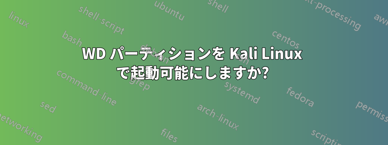 WD パーティションを Kali Linux で起動可能にしますか?