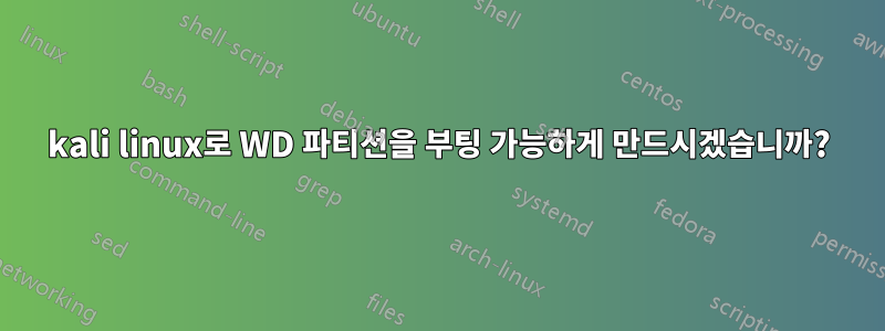 kali linux로 WD 파티션을 부팅 가능하게 만드시겠습니까?