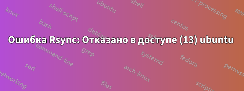 Ошибка Rsync: Отказано в доступе (13) ubuntu