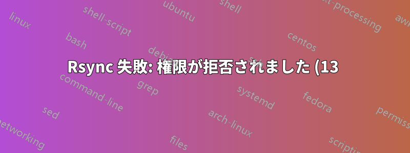 Rsync 失敗: 権限が拒否されました (13) ubuntu
