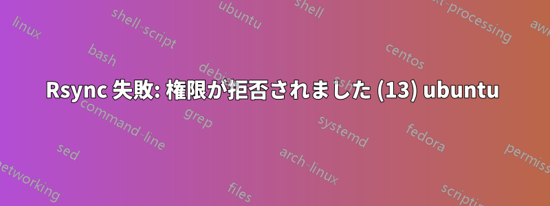 Rsync 失敗: 権限が拒否されました (13) ubuntu