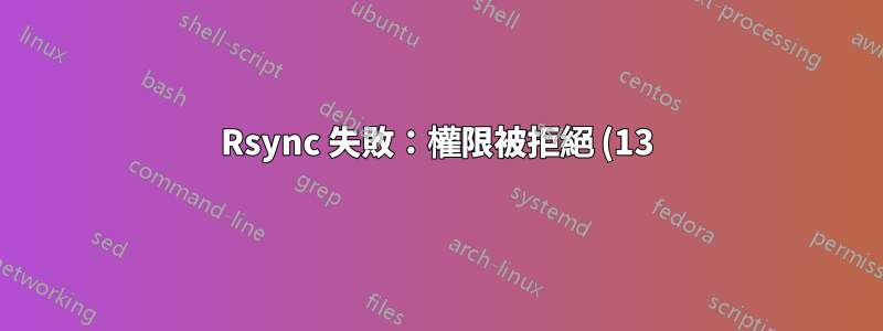 Rsync 失敗:權限被拒絕 (13) ubuntu