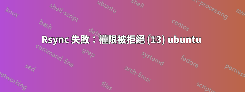 Rsync 失敗：權限被拒絕 (13) ubuntu