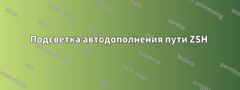 Подсветка автодополнения пути ZSH