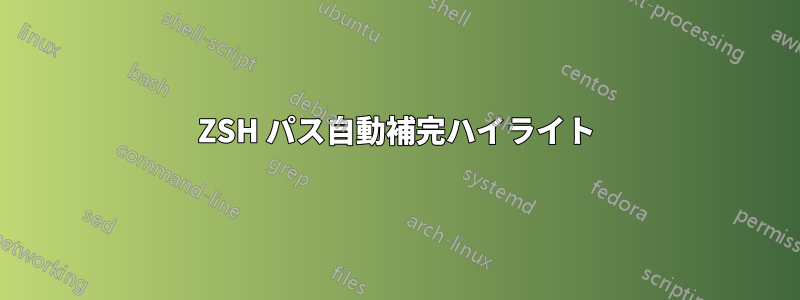 ZSH パス自動補完ハイライト