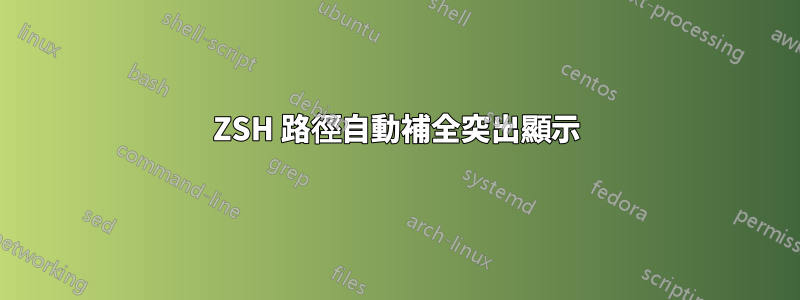 ZSH 路徑自動補全突出顯示