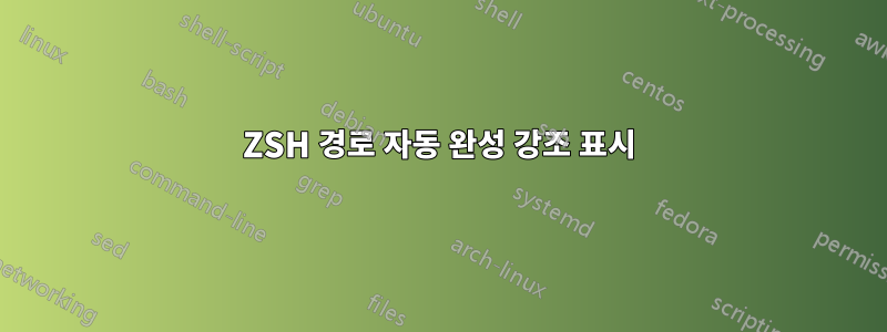 ZSH 경로 자동 완성 강조 표시