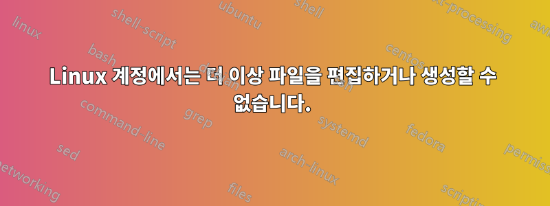 Linux 계정에서는 더 이상 파일을 편집하거나 생성할 수 없습니다.