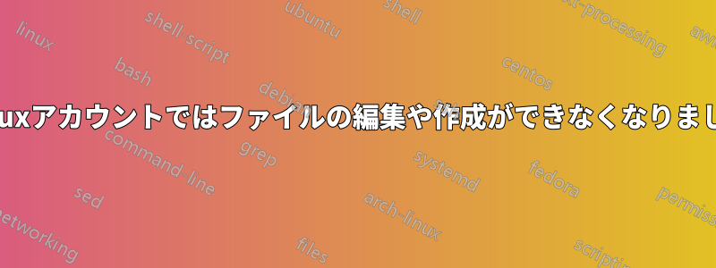 Linuxアカウントではファイルの編集や作成ができなくなりました