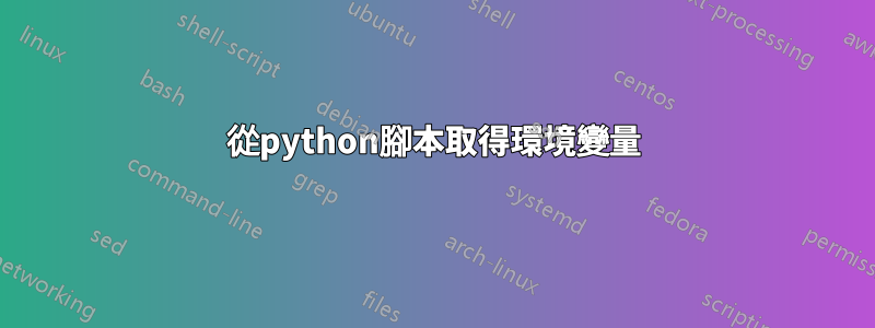 從python腳本取得環境變量