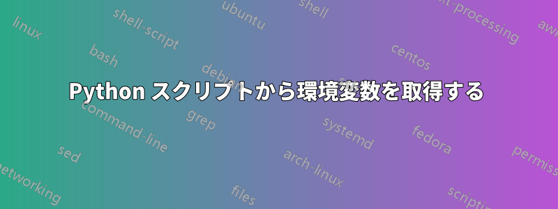 Python スクリプトから環境変数を取得する