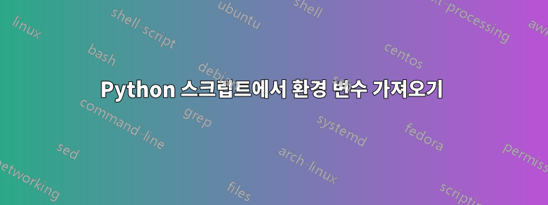 Python 스크립트에서 환경 변수 가져오기