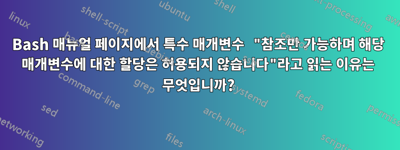 Bash 매뉴얼 페이지에서 특수 매개변수 "참조만 가능하며 해당 매개변수에 대한 할당은 허용되지 않습니다"라고 읽는 이유는 무엇입니까?