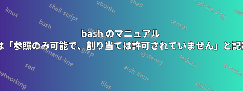 bash のマニュアル ページには、特殊パラメータは「参照のみ可能で、割り当ては許可されていません」と記載されているのはなぜですか?