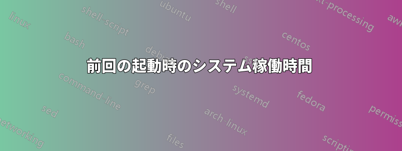 前回の起動時のシステム稼働時間