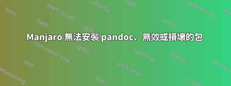 Manjaro 無法安裝 pandoc、無效或損壞的包