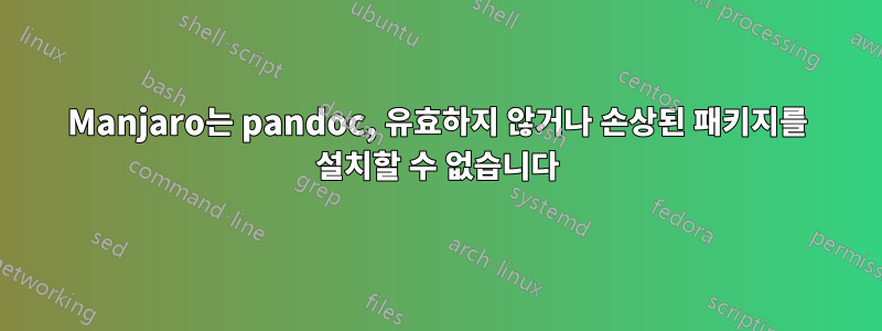 Manjaro는 pandoc, 유효하지 않거나 손상된 패키지를 설치할 수 없습니다