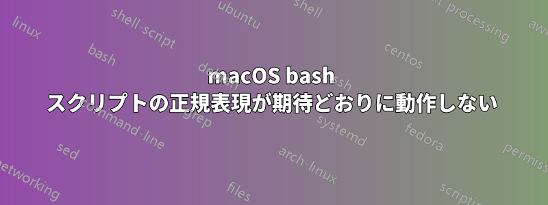 macOS bash スクリプトの正規表現が期待どおりに動作しない