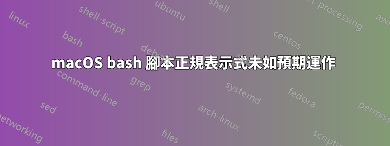 macOS bash 腳本正規表示式未如預期運作