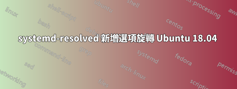 systemd-resolved 新增選項旋轉 Ubuntu 18.04