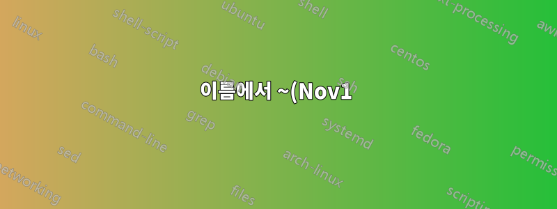 이름에서 ~(Nov1)부터 ~(Dec1)까지의 날짜를 가져오는 파일을 전송하는 쉘 스크립트